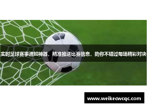 实时足球赛事通知神器，精准推送比赛信息，助你不错过每场精彩对决