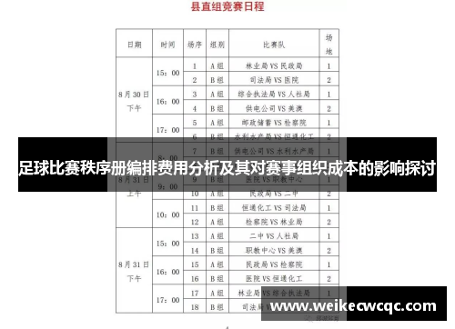 足球比赛秩序册编排费用分析及其对赛事组织成本的影响探讨