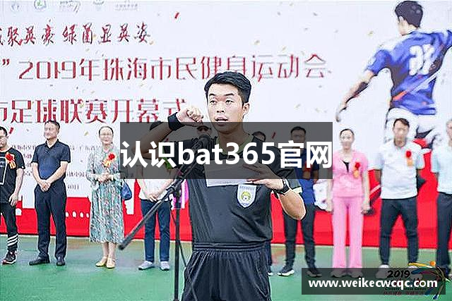 认识bat365官网